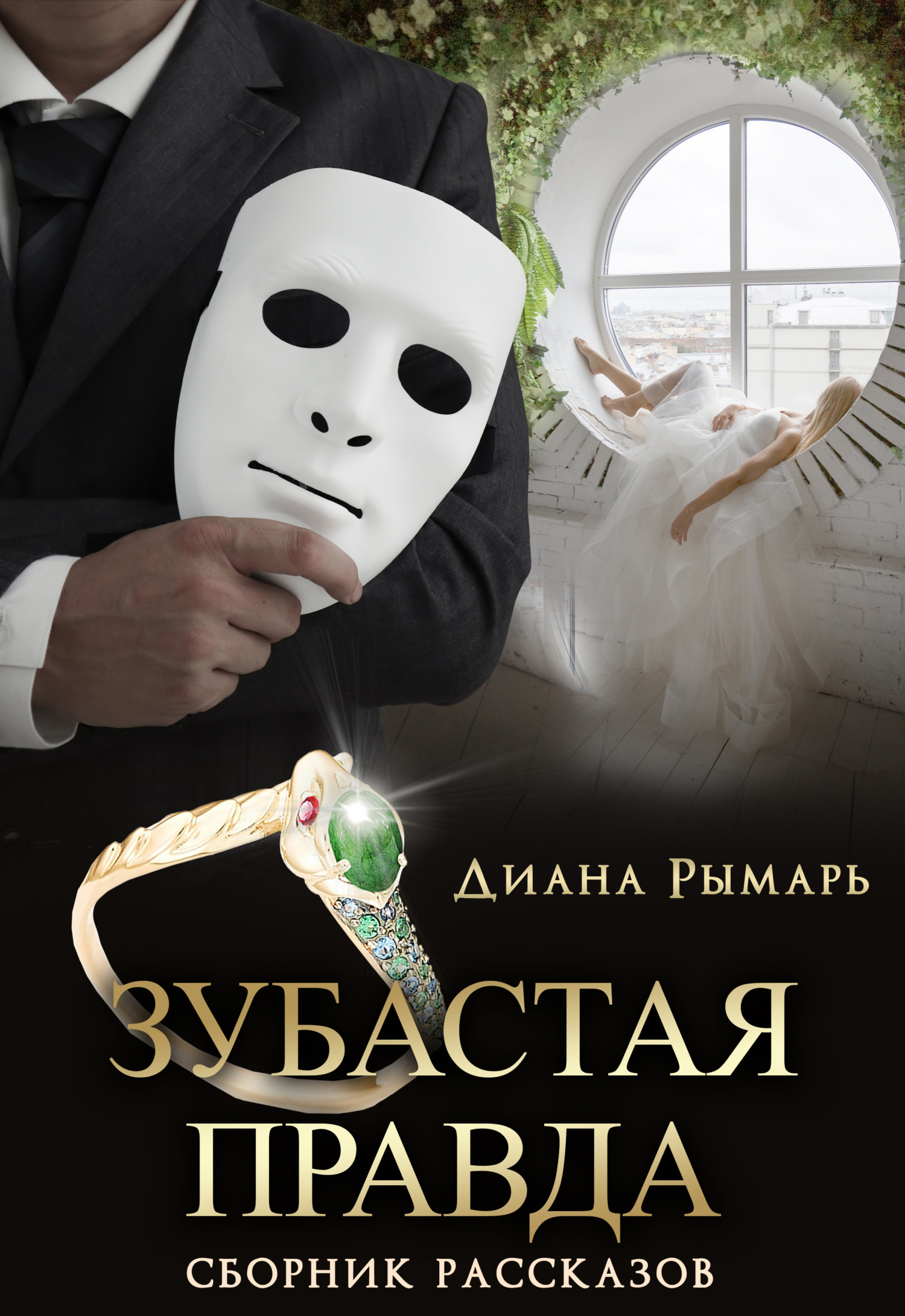Зубастая правда - Диана Рымарь