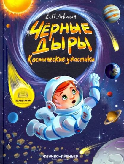 Чёрные дыры. Космические ужастики - Ефрем Петрович Левитан