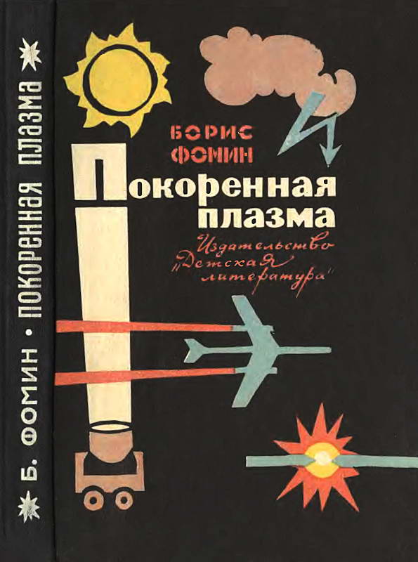 Покоренная плазма - Борис Васильевич Фомин
