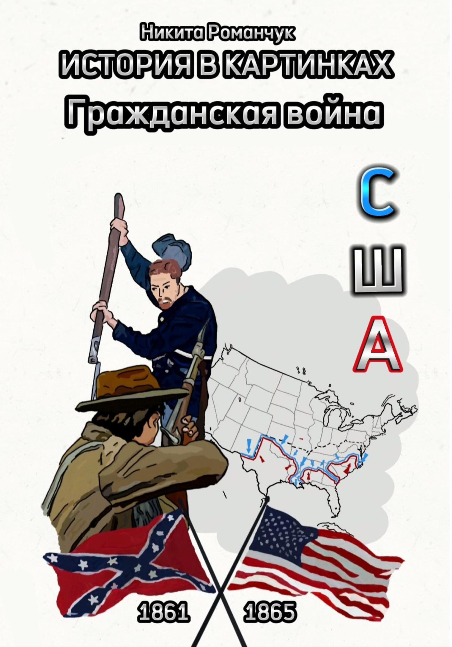 История в картинках. Гражданская война. США - Никита Романчук