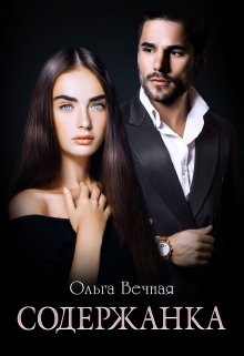 Содержанка - Ольга Вечная