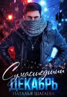 Сумасшедший декабрь - Наталья Евгеньевна Шагаева