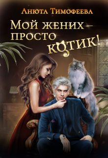 Мой жених - просто котик! - Анюта Тимофеева