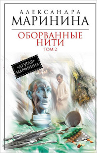 Оборванные нити. Том 2 - Александра Маринина