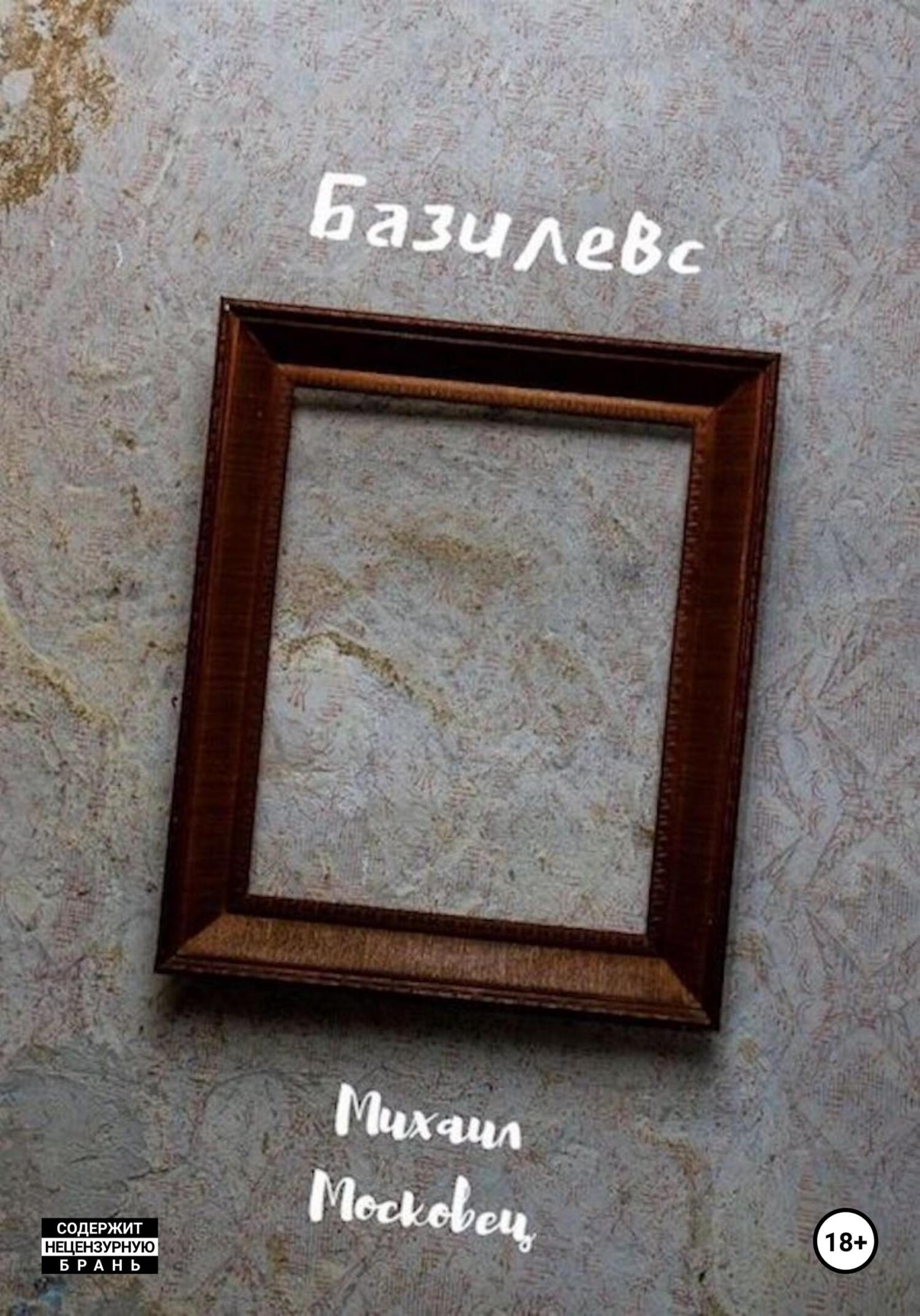 Базилевс - Михаил Евгеньевич Московец
