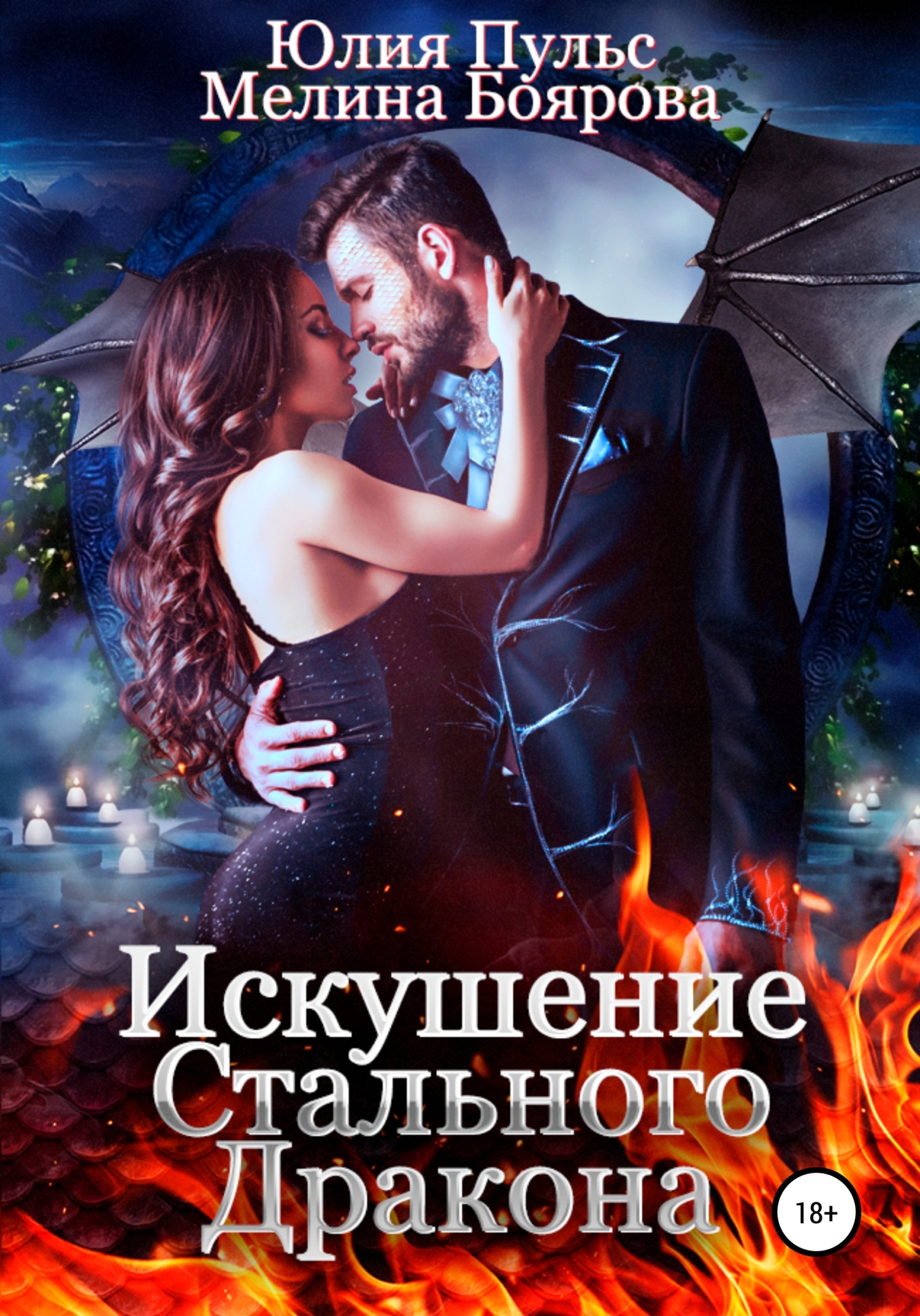 Искушение стального дракона - Юлия Александровна Пульс