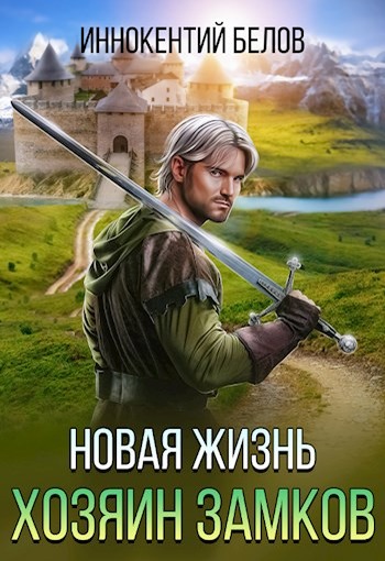 Новая жизнь. Хозяин замков - Иннокентий Белов