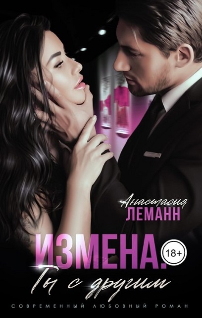 Измена. Ты с другим - Анастасия Леманн