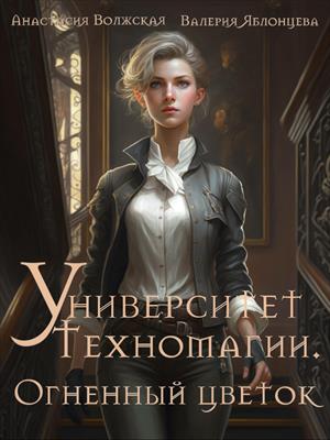 Университет Техномагии. Огненный цветок - Анастасия Волжская
