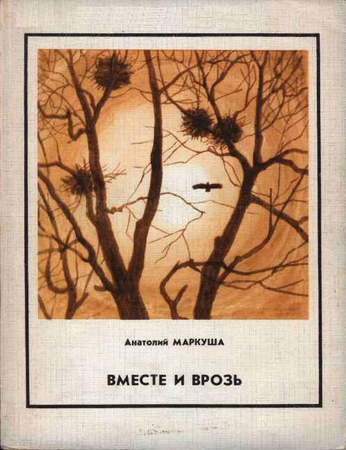 Вместе и врозь - Анатолий Маркович Маркуша