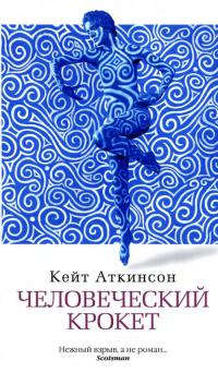 Человеческий крокет - Кейт Аткинсон