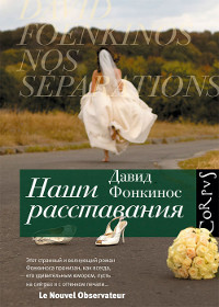 Наши расставания - Давид Фонкинос