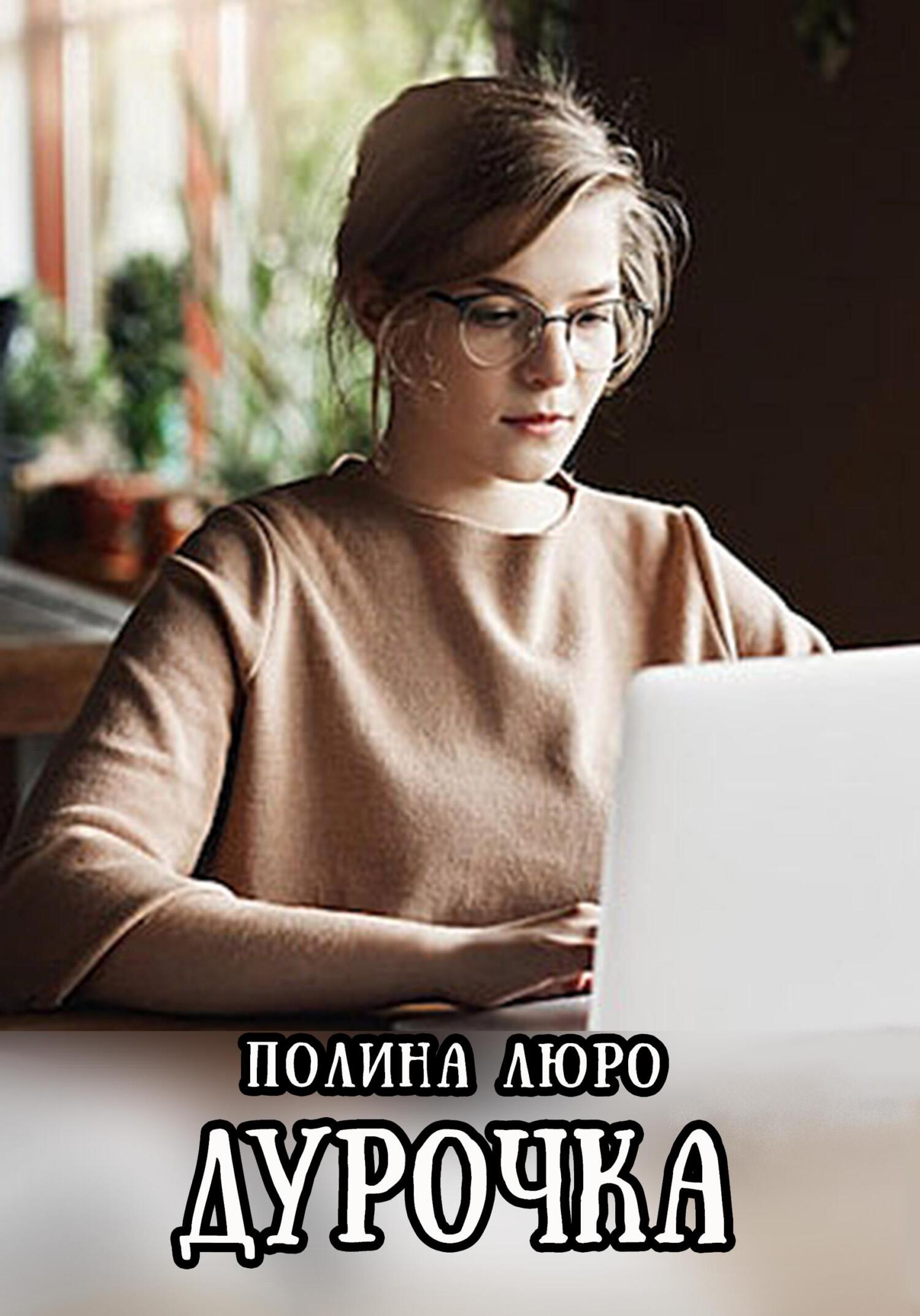 Дурочка - Полина Люро