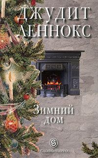 Зимний дом - Джудит Леннокс