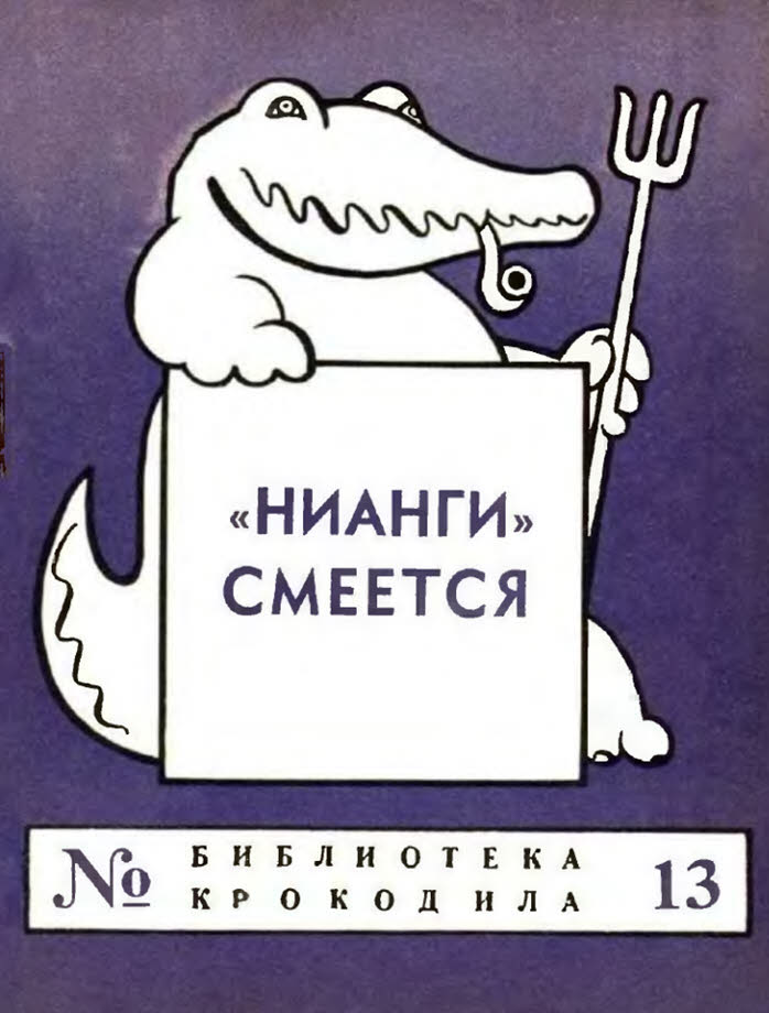 «НИАНГИ» смеется - Н. Лабковский