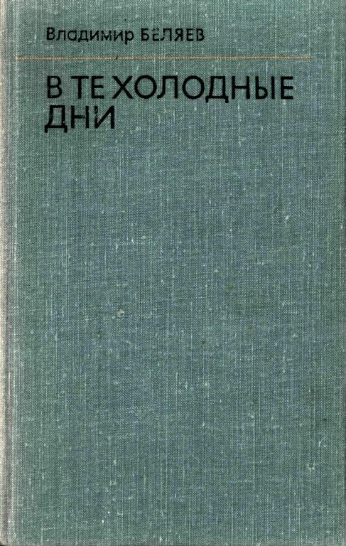 В те холодные дни - Владимир Сергеевич Беляев