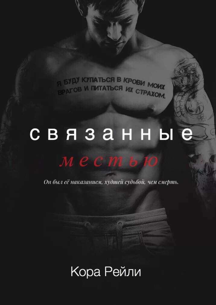 Связанные местью - Кора Рейли