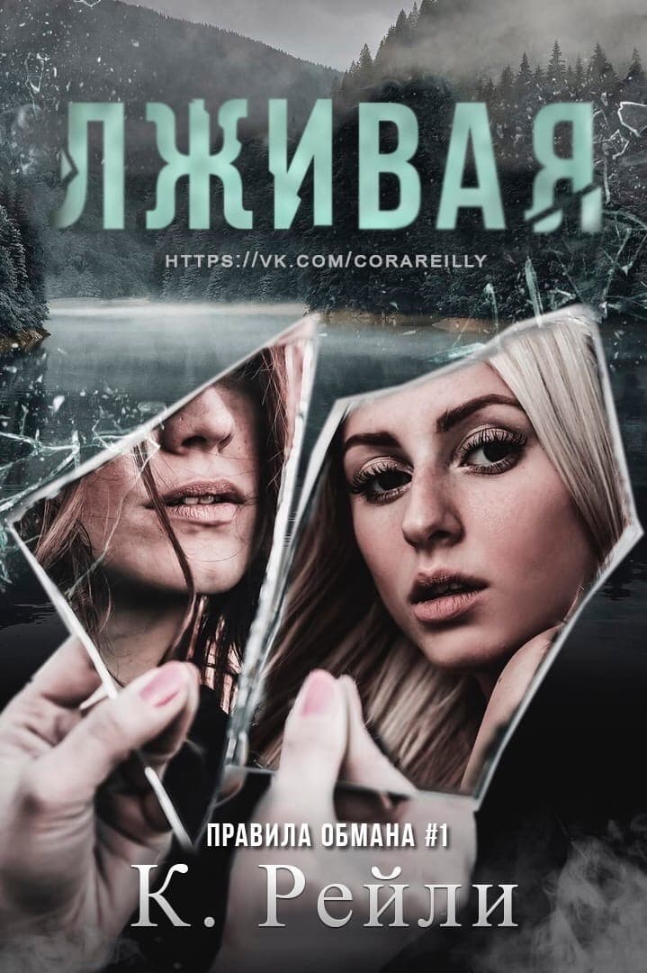 Лживая - Кора Рейли