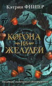 Корона из желудей - Кэтрин Фишер