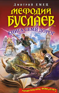 Мефодий Буслаев. Книга Семи Дорог - Дмитрий Емец