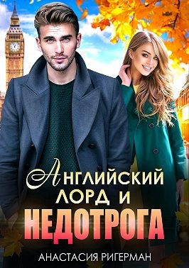 Английский лорд и недотрога - Анастасия Ригерман