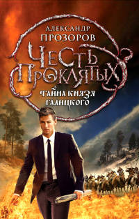 Тайна князя Галицкого - Александр Прозоров