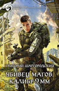 Убивец магов. Калибр 9 мм - Григорий Шаргородский