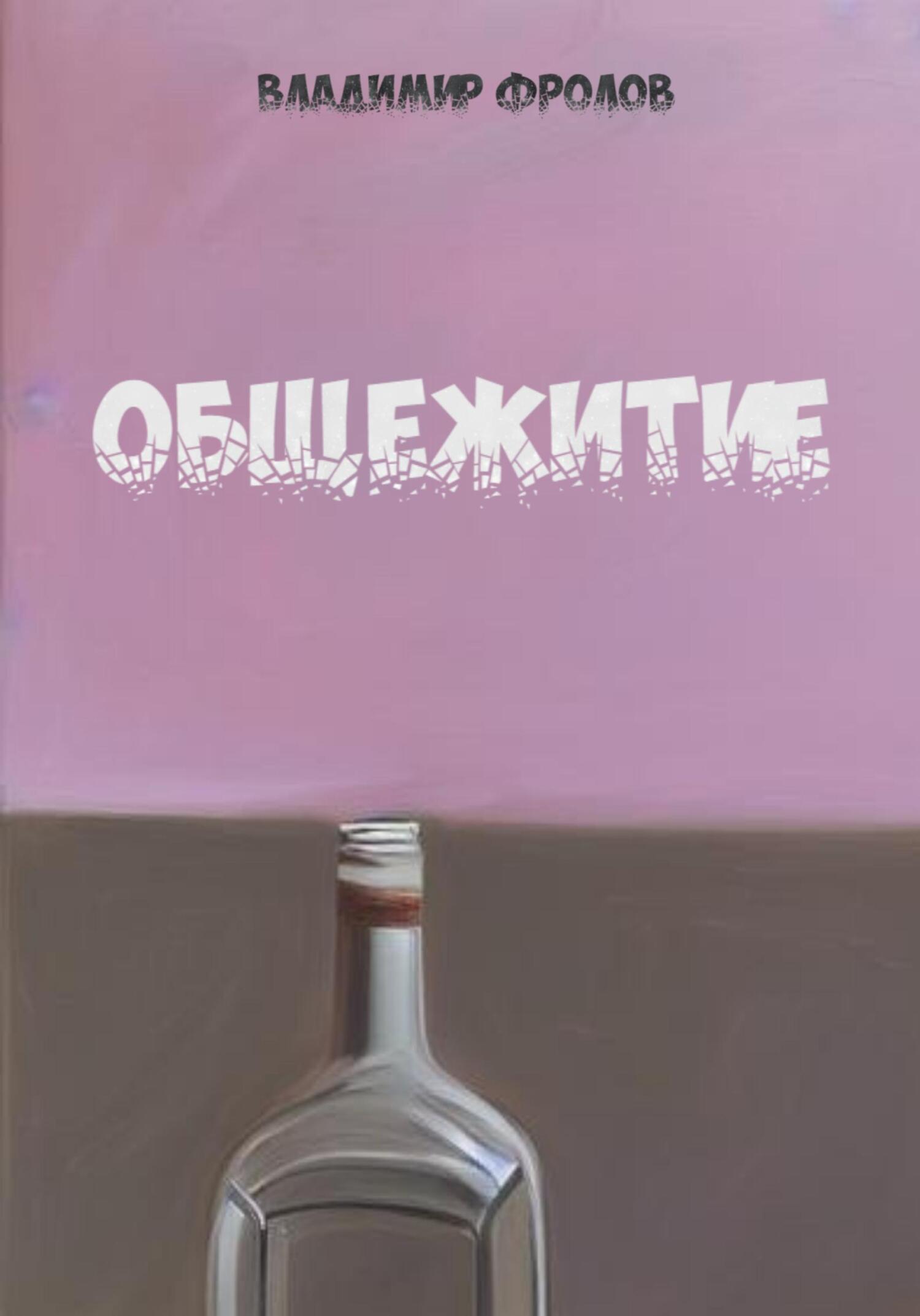 Общежитие - Владимир Петрович Фролов