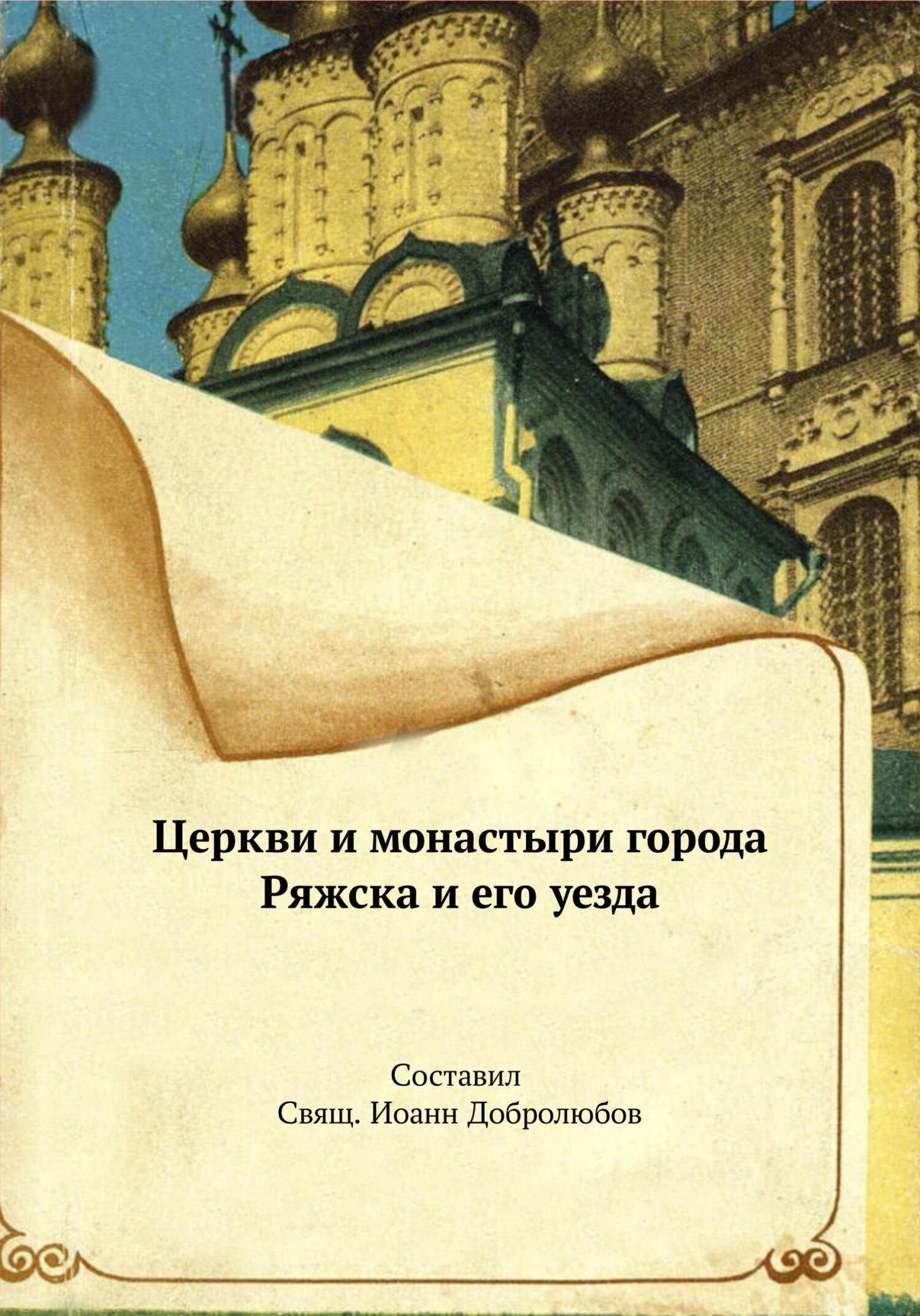 Церкви и монастыри города Ряжска и его уезда - Иоанн Добролюбов