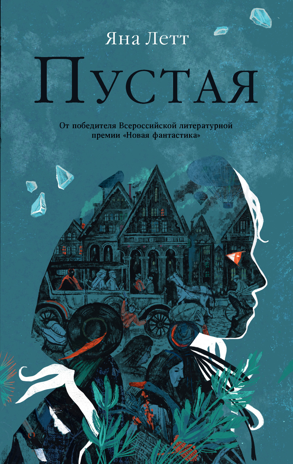 Пустая - Яна Летт