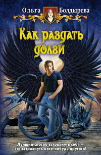 Как раздать долги - Ольга Болдырева