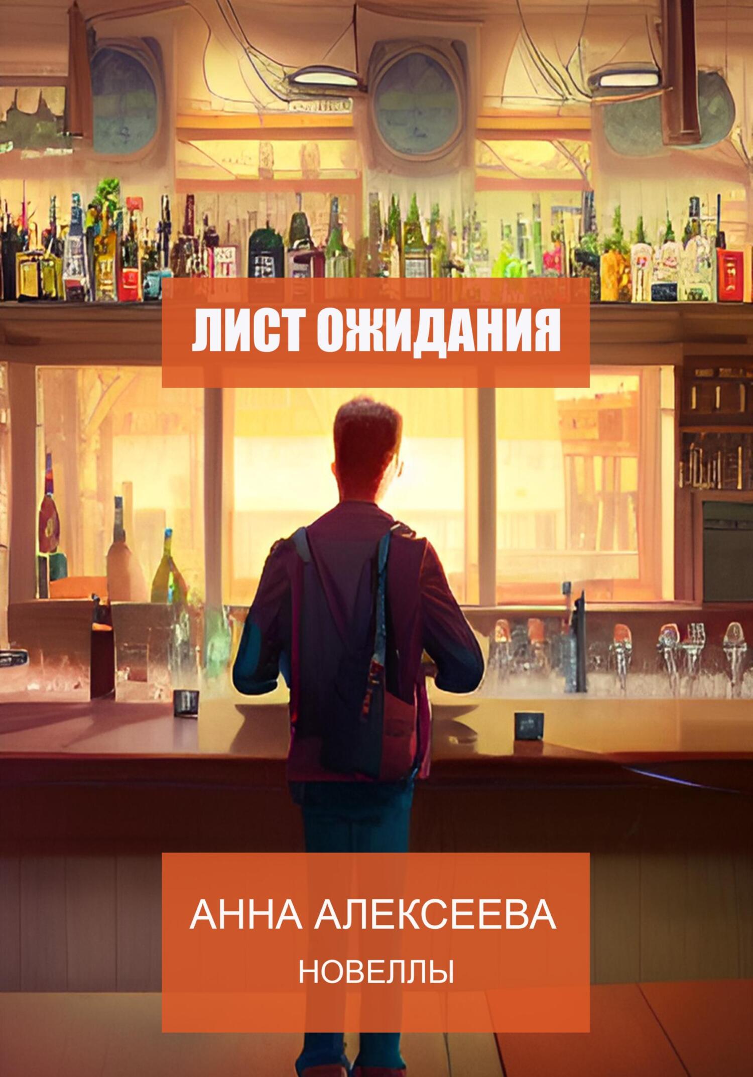 Лист ожидания. Новеллы - Анна Алексеева