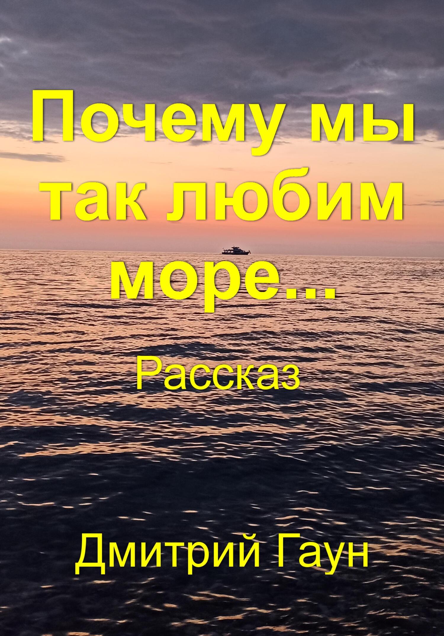 Почему мы так любим море… - Дмитрий Гаун