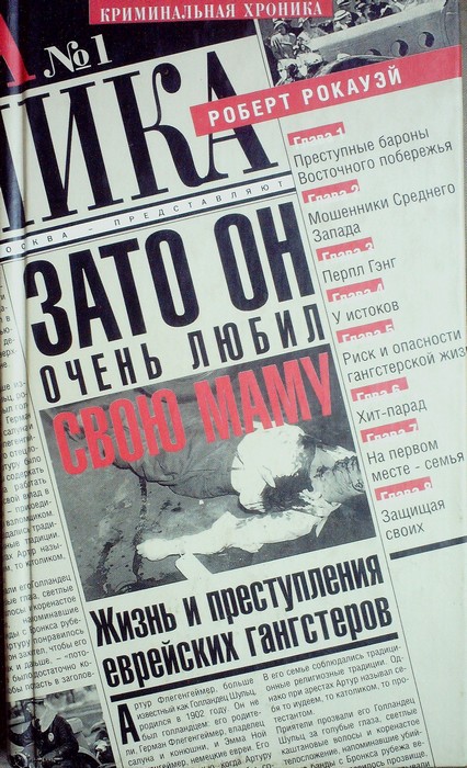 Зато он очень любил свою маму. Жизнь и преступления еврейских гангстеров - Роберт Рокауэй