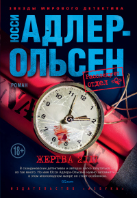 Жертва 2117 - Юсси Адлер-Ольсен