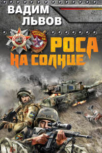 Роса на солнце - Вадим Львов