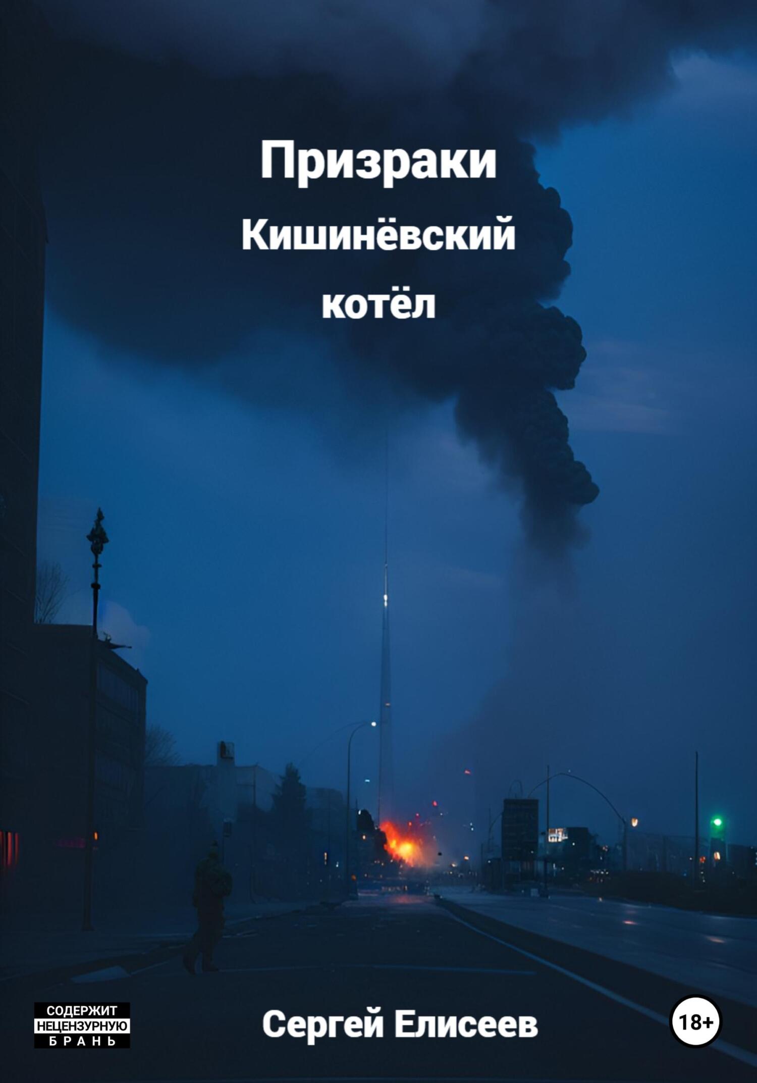Призраки. Кишинёвский котёл - Сергей Елисеев
