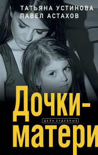 Дочки-матери - Татьяна Устинова
