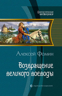 Возвращение великого воеводы - Алексей Фомин