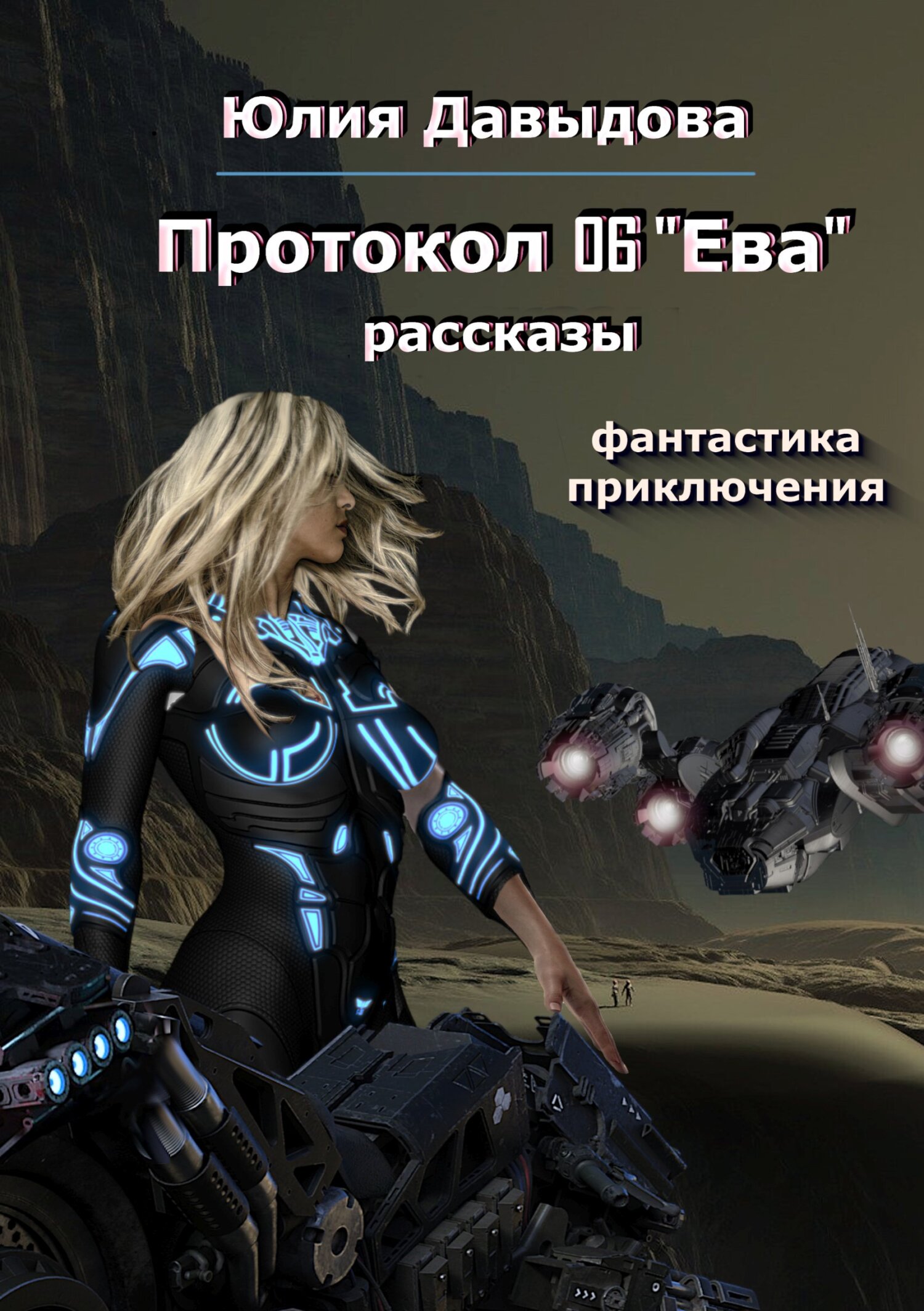 Протокол 06 «Ева» - Юлия Викторовна Давыдова