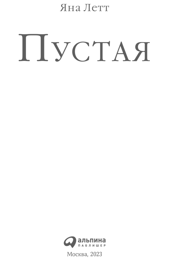 Пустая Пустая