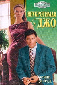Неукротимая Джо - Эмили Джордж