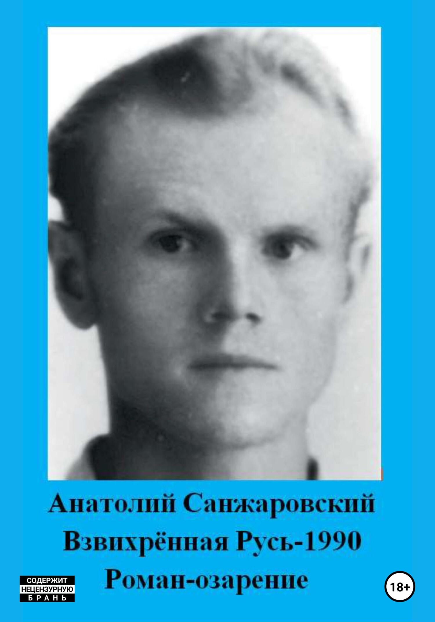 Взвихрённая Русь – 1990 - Анатолий Никифорович Санжаровский