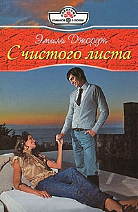 С чистого листа - Эмили Джордж
