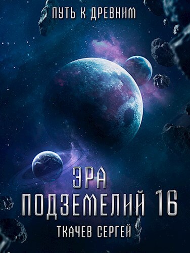 Путь к древним - Сергей Сергеевич Ткачёв