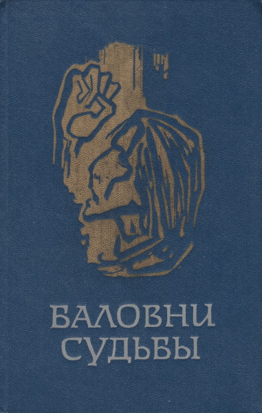 Баловни судьбы - Марта Кристенсен