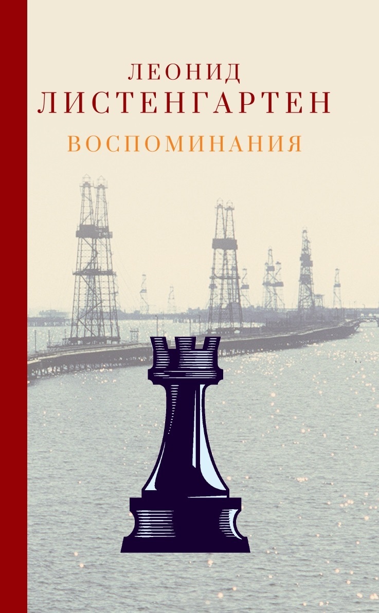 Воспоминания - Леонид Борисович Листенгартен