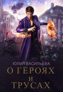 О героях и трусах - Юлия Сергеевна Васильева
