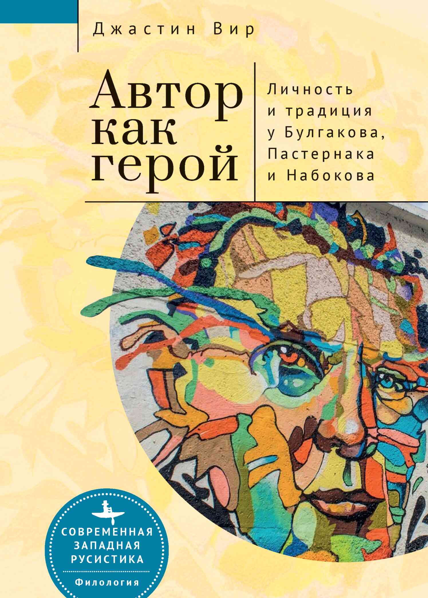 Автор как герой: личность и литературная традиция у Булгакова, Пастернака и Набокова - Джастин Вир