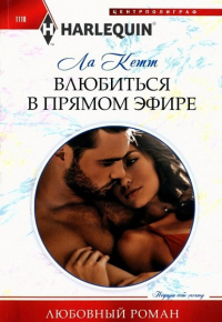 Влюбиться в прямом эфире - Ла Кетт